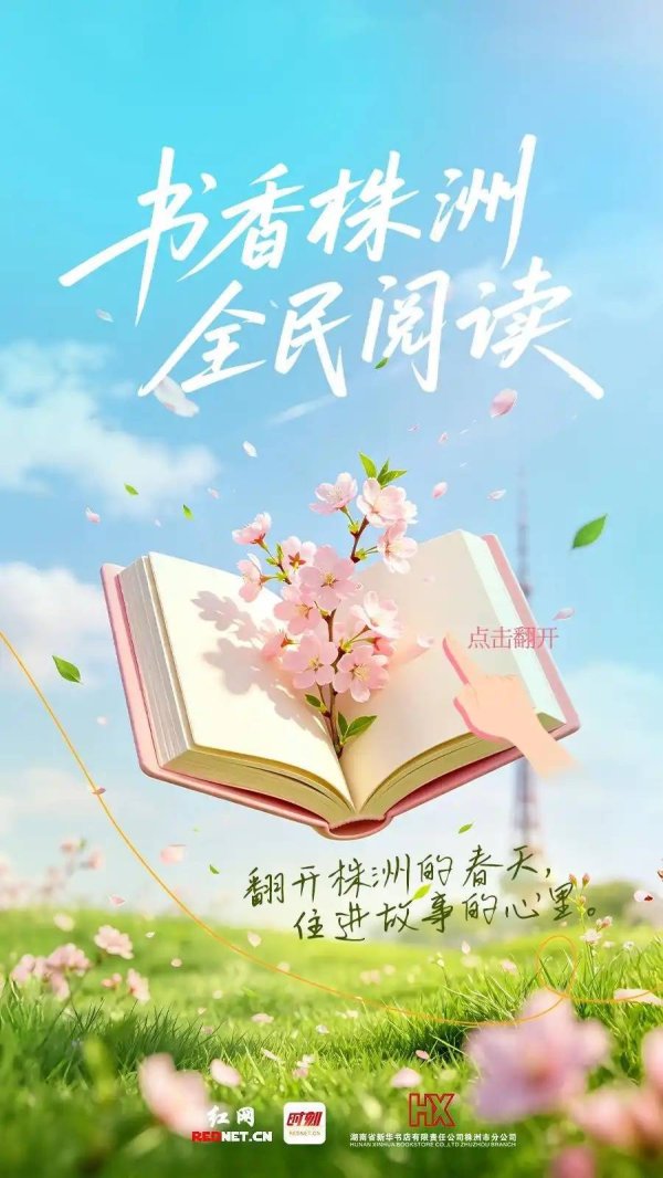 书香湖南·海报丨株洲：一“页”春光，满城书香