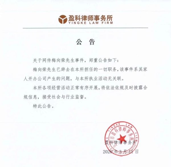 盈科律所创始人梅向荣被指融资担保“暴雷”，回应：系其家人开办公司产生的问题，已辞去一切职务