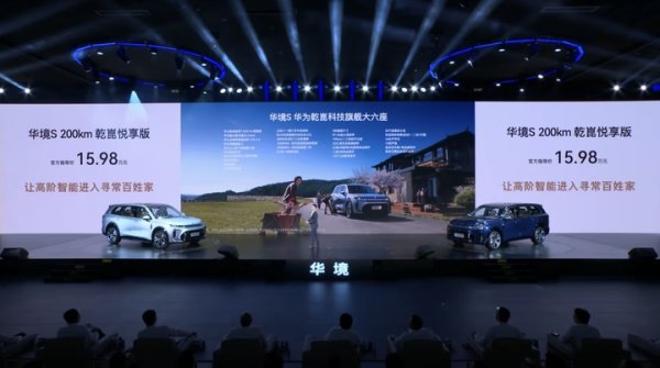14.98 万元起！标配华为乾崑 ADS，华境 S 正式上市