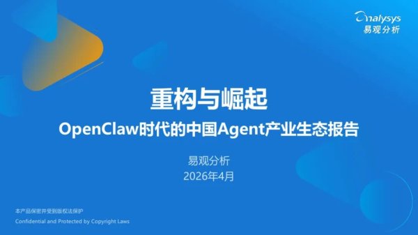 易观分析：2026重构与崛起OpenClaw时代的中国Agent产业生态报告