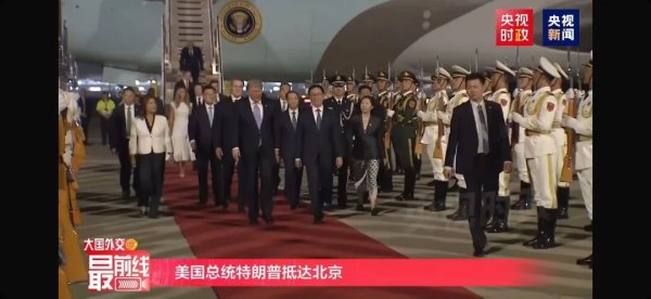 接机规格超过9年前，中国为何给足特朗普面子？