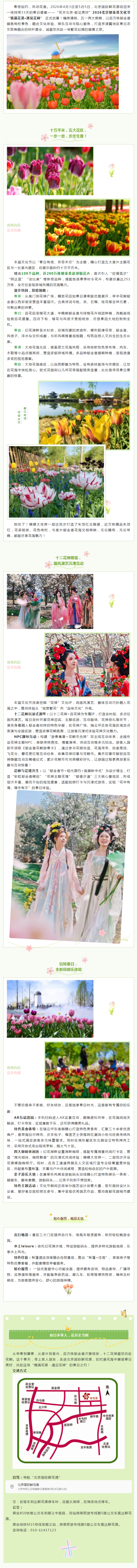 春乡好美 | 33天花海盛宴，邀您共赴京郊浪漫春约！