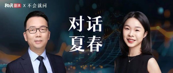 上一代人靠买房致富，这一代人要靠股票 | 对话夏春