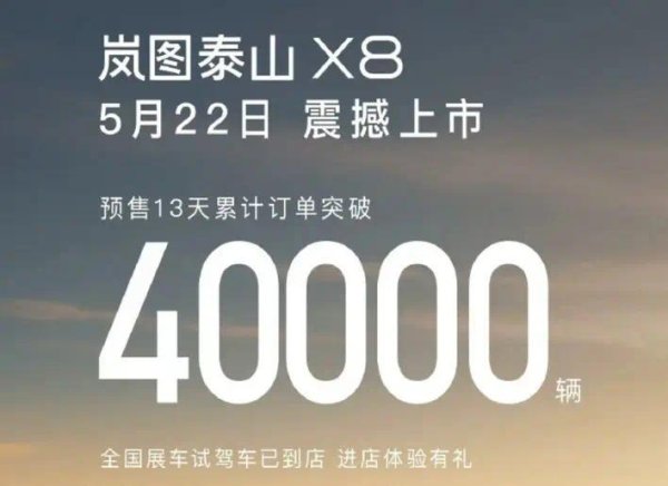 【E汽车】岚图泰山X8将于5月22日正式上市