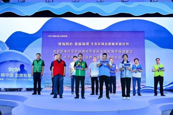 沿海省（区、市）生态环境志愿服务联动活动在深圳启动