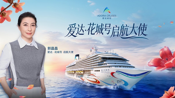 郭晶晶出任启航大使，国产大邮轮爱达·花城号将于广州启航
