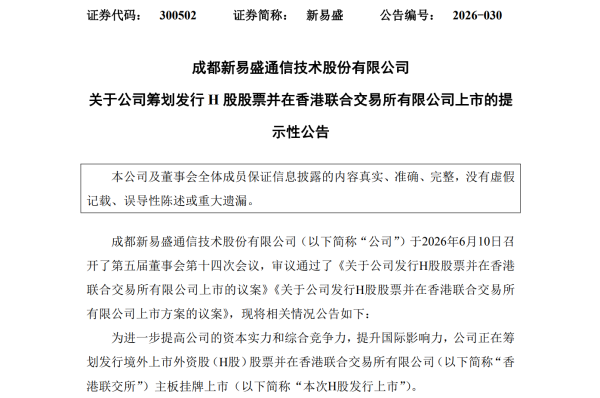 “易中天”齐聚港股？新易盛筹划赴港上市，年内股价涨超79%