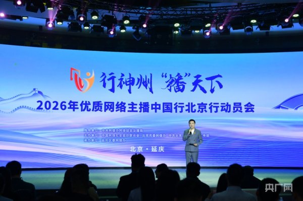 优质网络主播中国行北京行走进延庆区