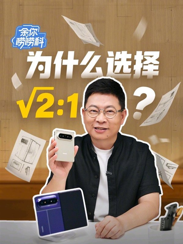 Pura X Max成华为同期最强销量折叠屏！余承东揭秘大阔折设计思路