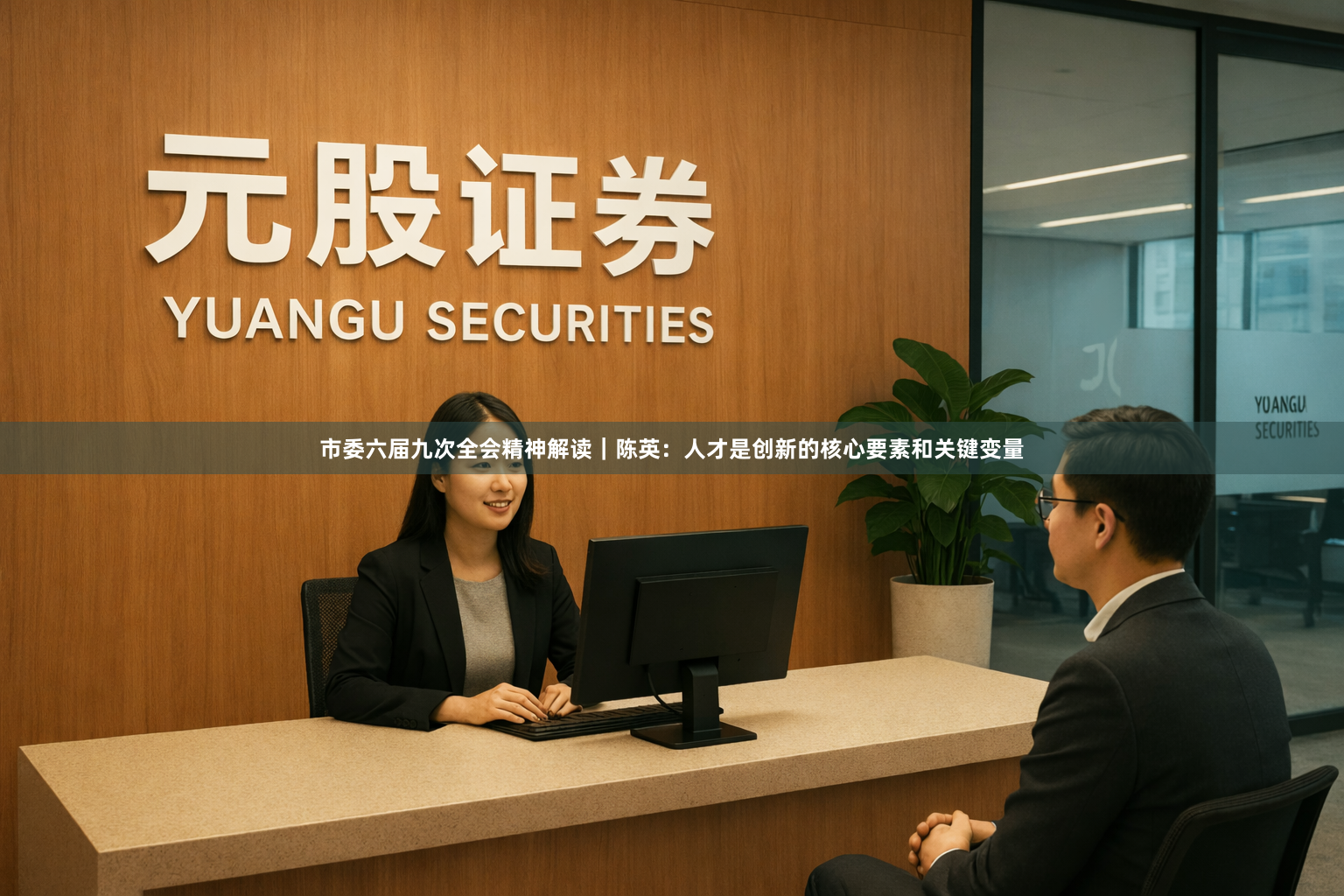 市委六届九次全会精神解读｜陈英：人才是创新的核心要素和关键变量
