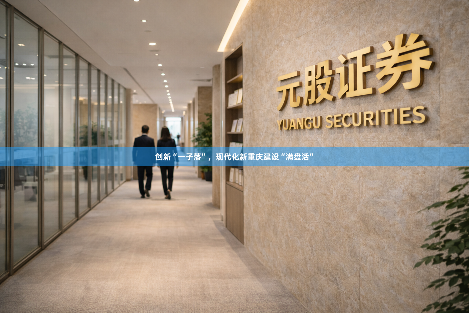 创新“一子落”，现代化新重庆建设“满盘活”