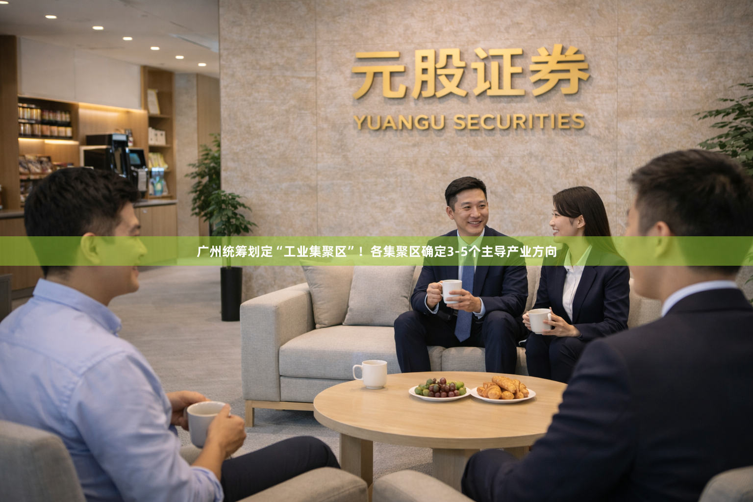 广州统筹划定“工业集聚区”！各集聚区确定3-5个主导产业方向