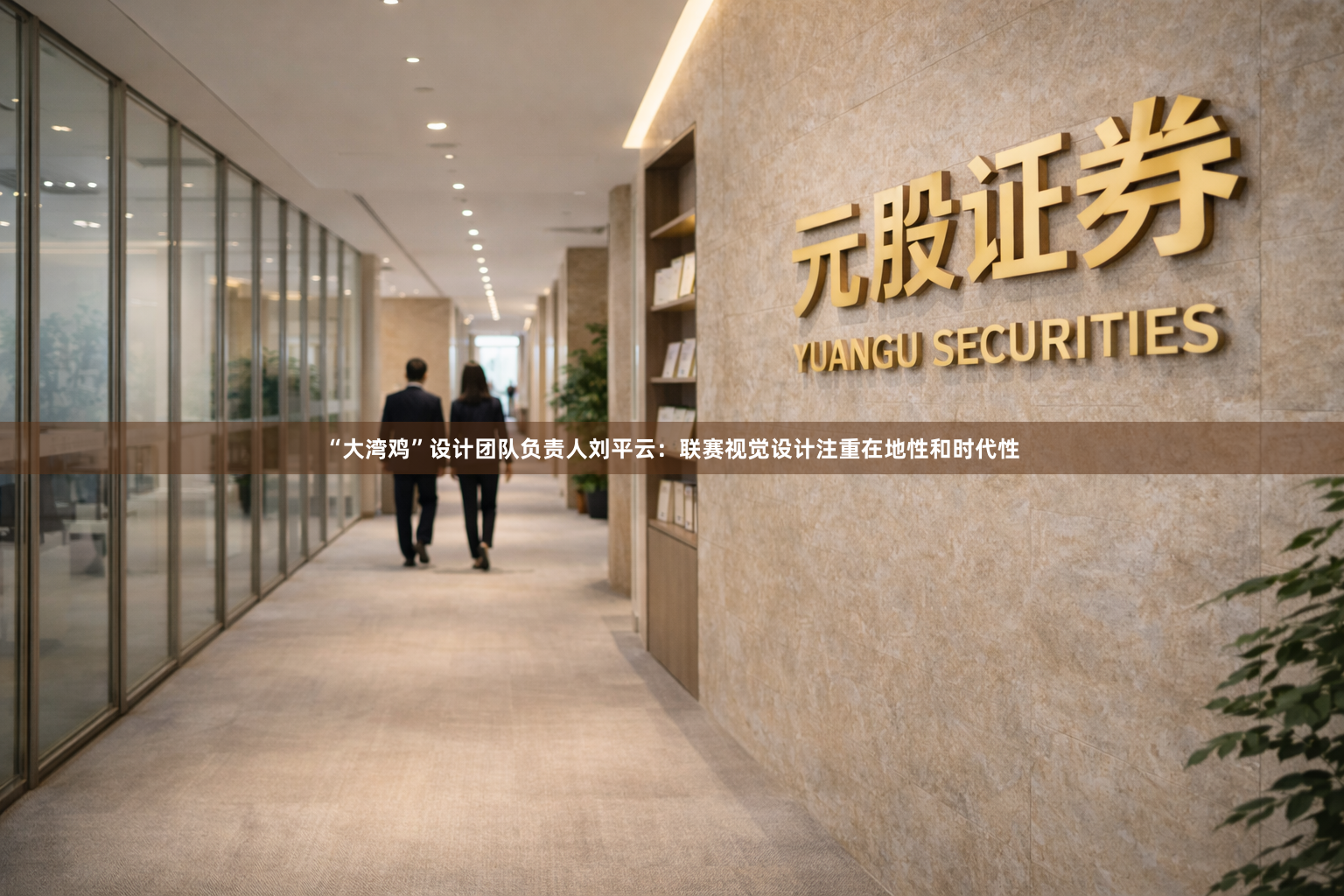 “大湾鸡”设计团队负责人刘平云：联赛视觉设计注重在地性和时代性