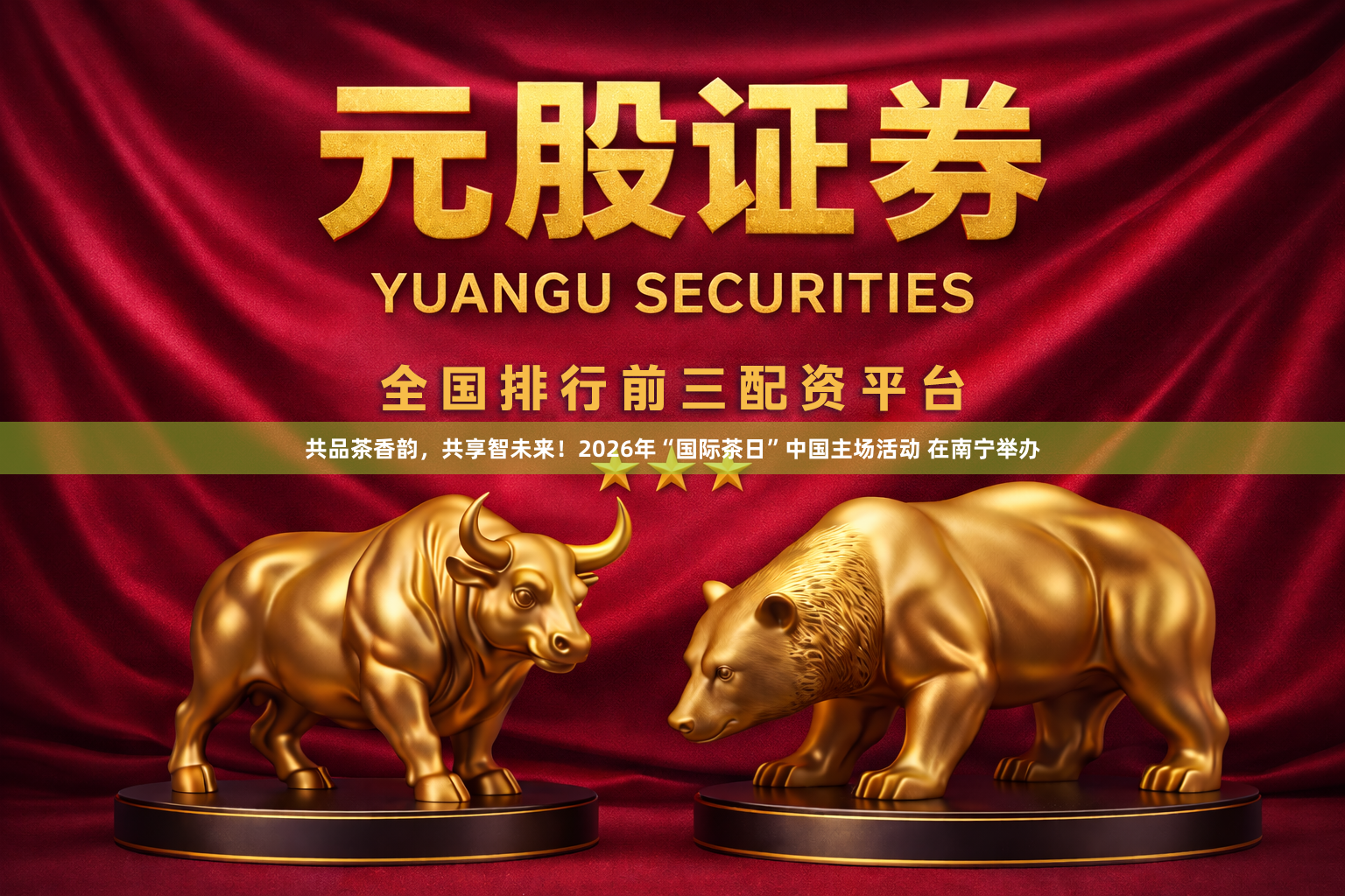 共品茶香韵，共享智未来！2026年“国际茶日”中国主场活动 在南宁举办