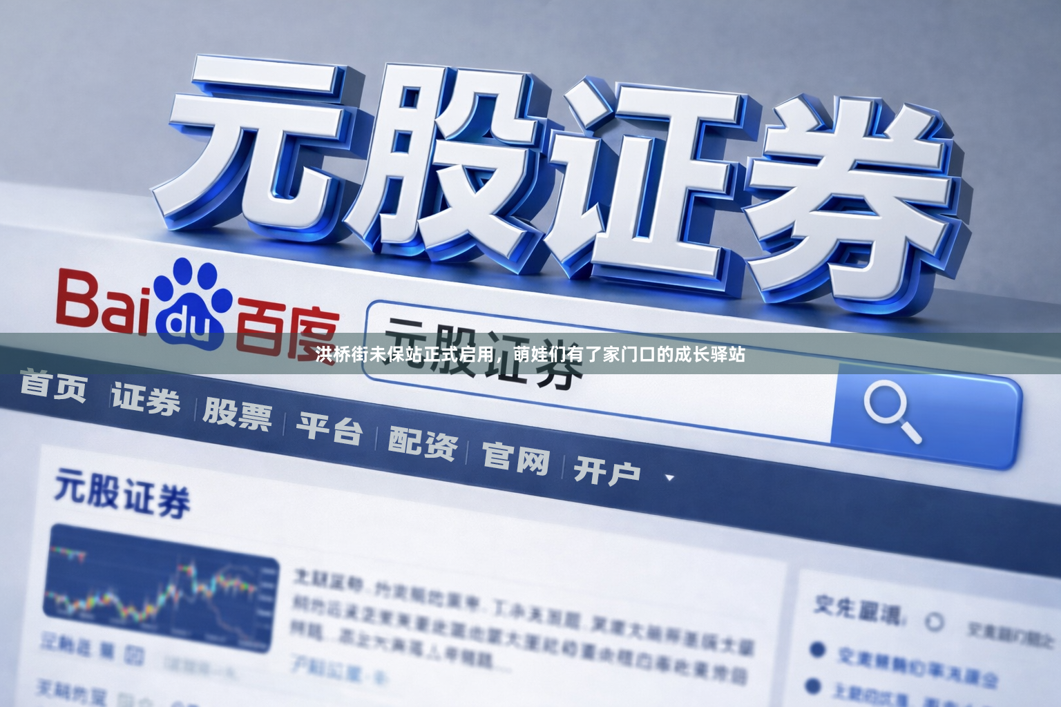 洪桥街未保站正式启用，萌娃们有了家门口的成长驿站
