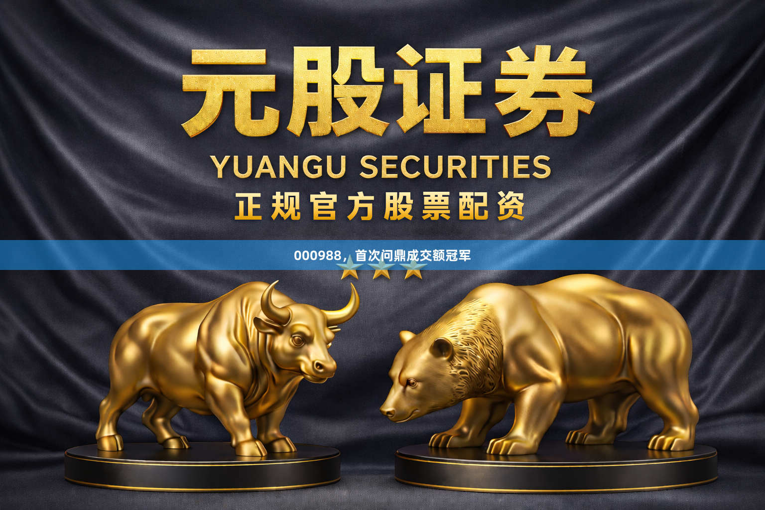 000988，首次问鼎成交额冠军