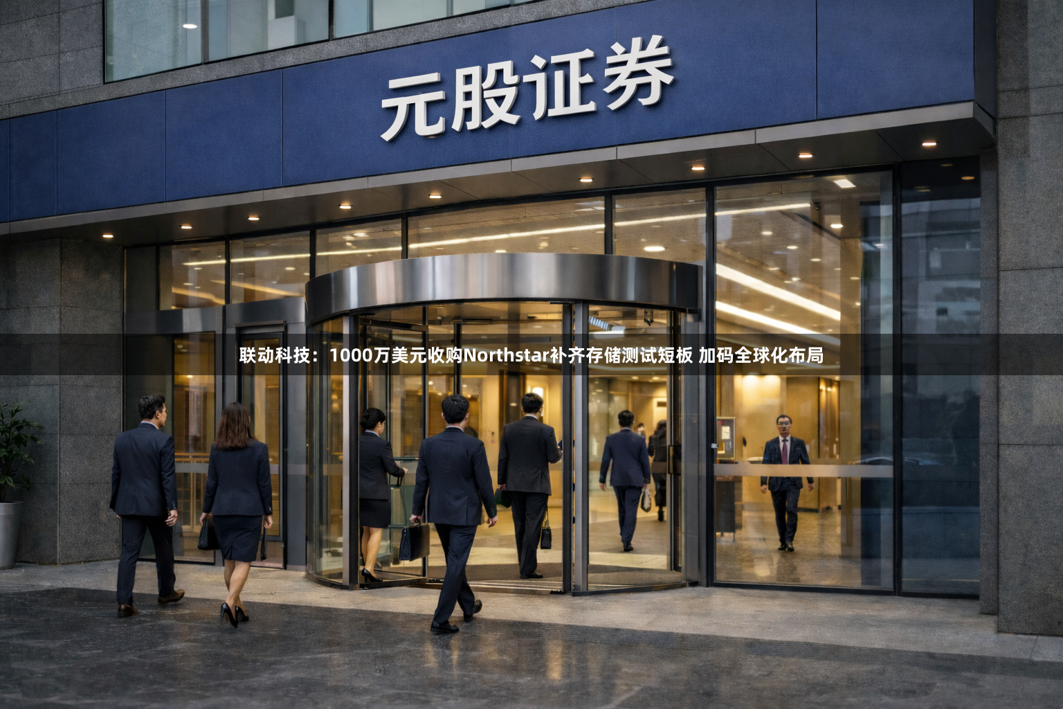 联动科技：1000万美元收购Northstar补齐存储测试短板 加码全球化布局
