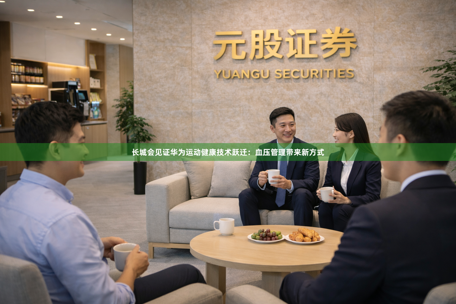 长城会见证华为运动健康技术跃迁：血压管理带来新方式
