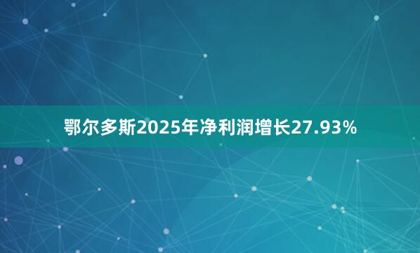 鄂尔多斯2025年净利润增长27.93%