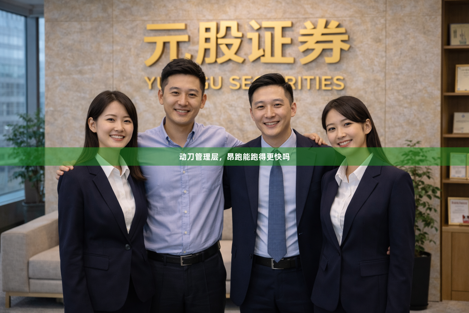 动刀管理层，昂跑能跑得更快吗
