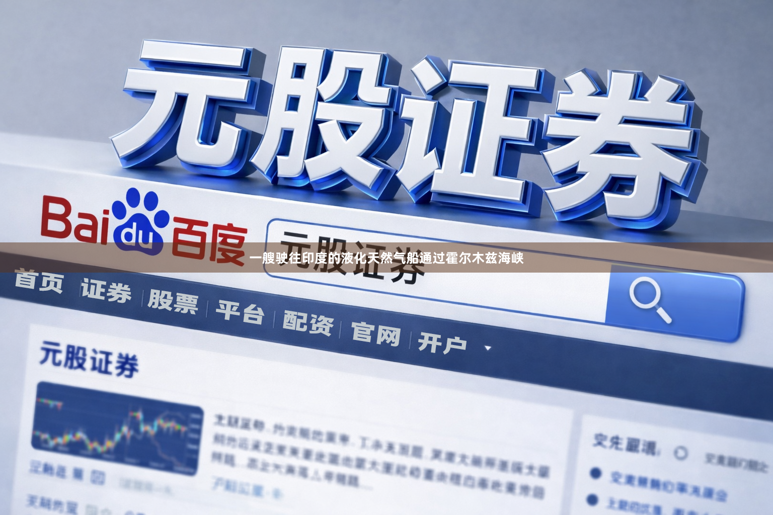 一艘驶往印度的液化天然气船通过霍尔木兹海峡