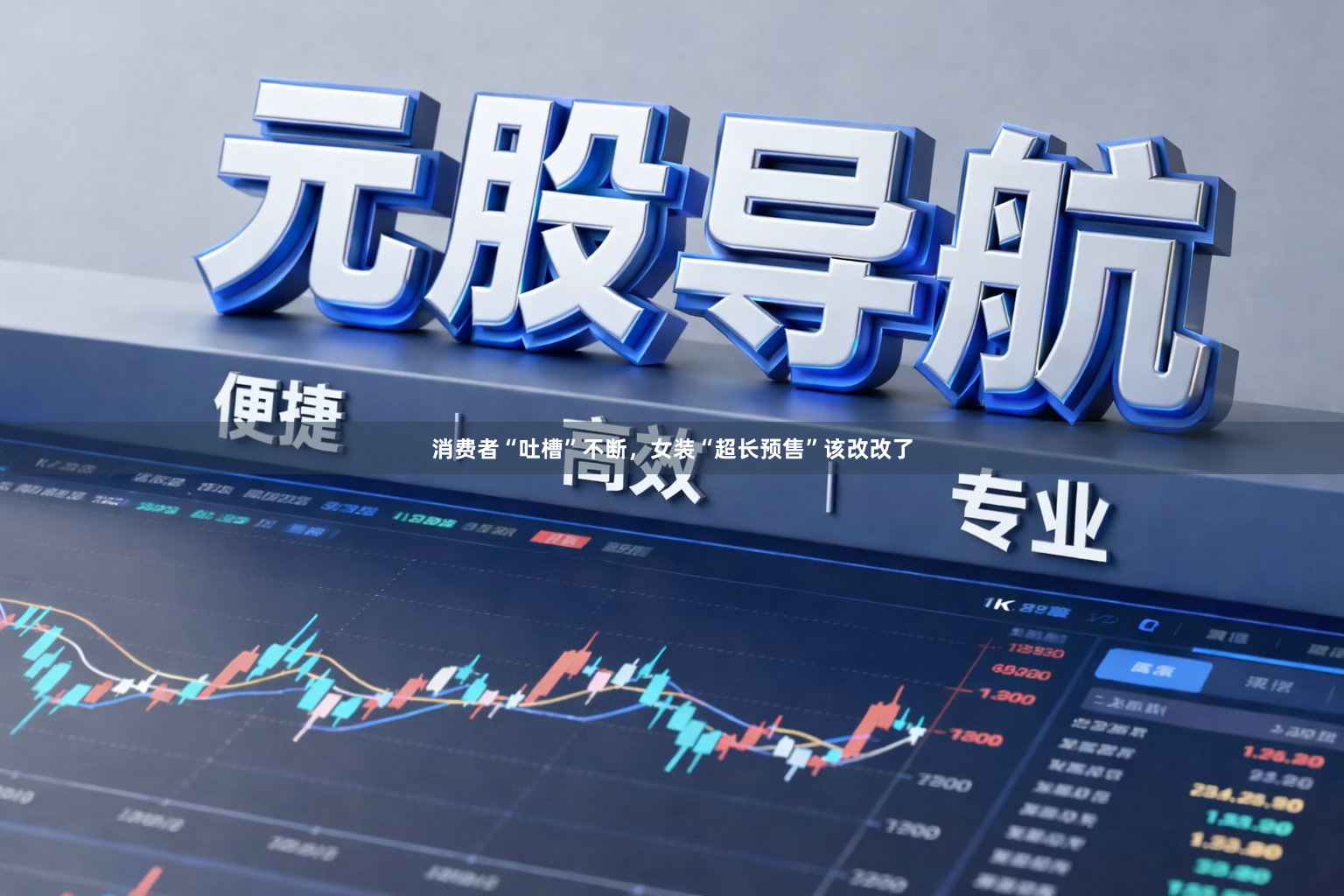 消费者“吐槽”不断，女装“超长预售”该改改了