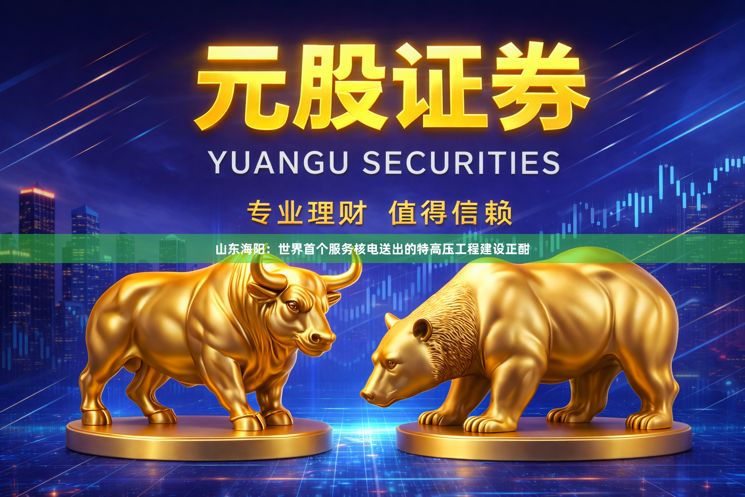山东海阳：世界首个服务核电送出的特高压工程建设正酣
