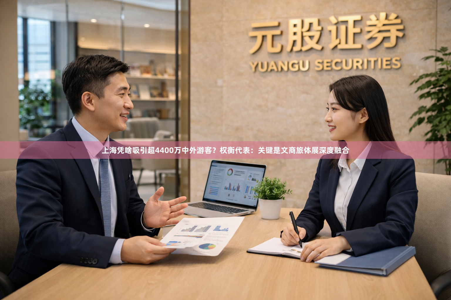上海凭啥吸引超4400万中外游客？权衡代表：关键是文商旅体展深度融合