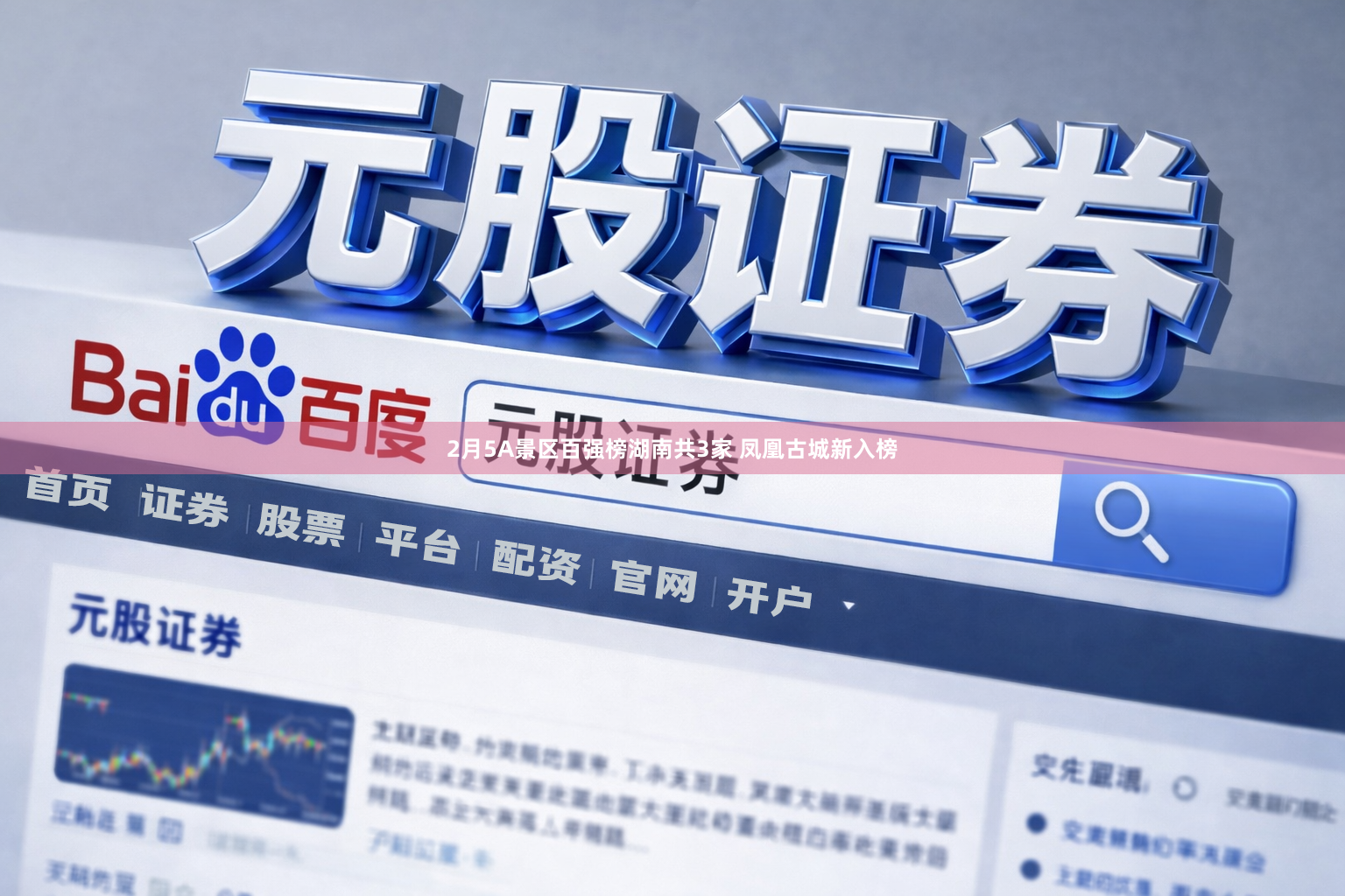 2月5A景区百强榜湖南共3家 凤凰古城新入榜