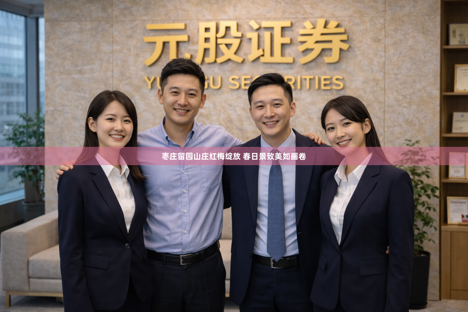 枣庄留园山庄红梅绽放 春日景致美如画卷