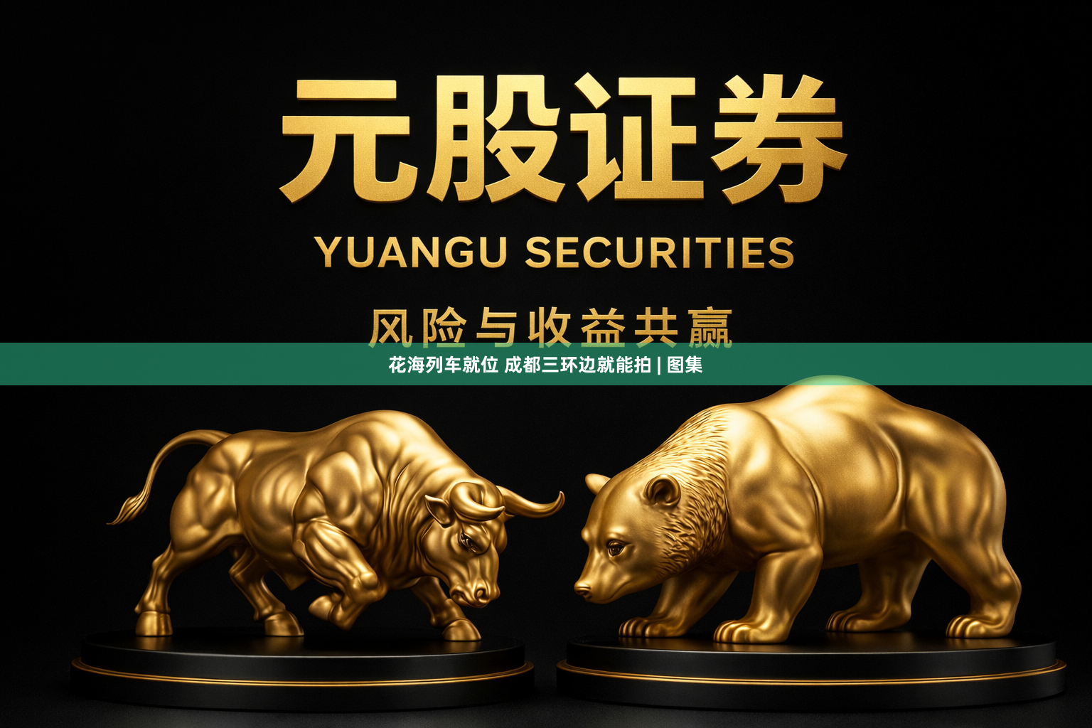 花海列车就位 成都三环边就能拍 | 图集