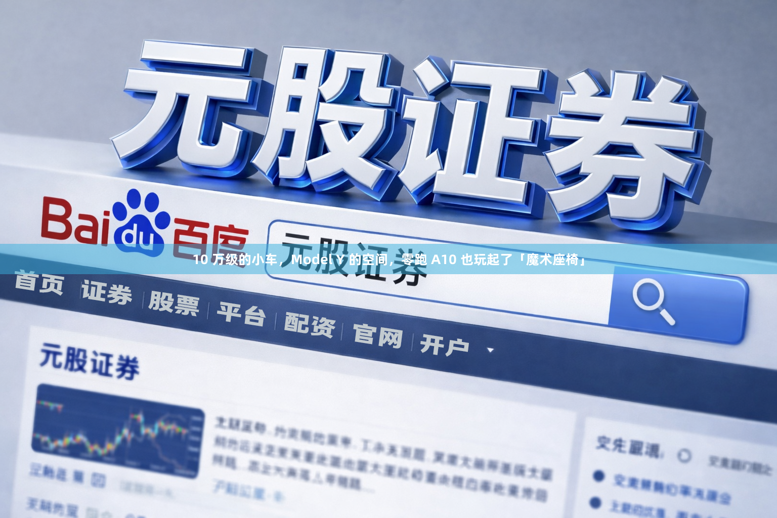10 万级的小车,Model Y 的空间,零跑 A10 也玩起了「魔术座椅」
