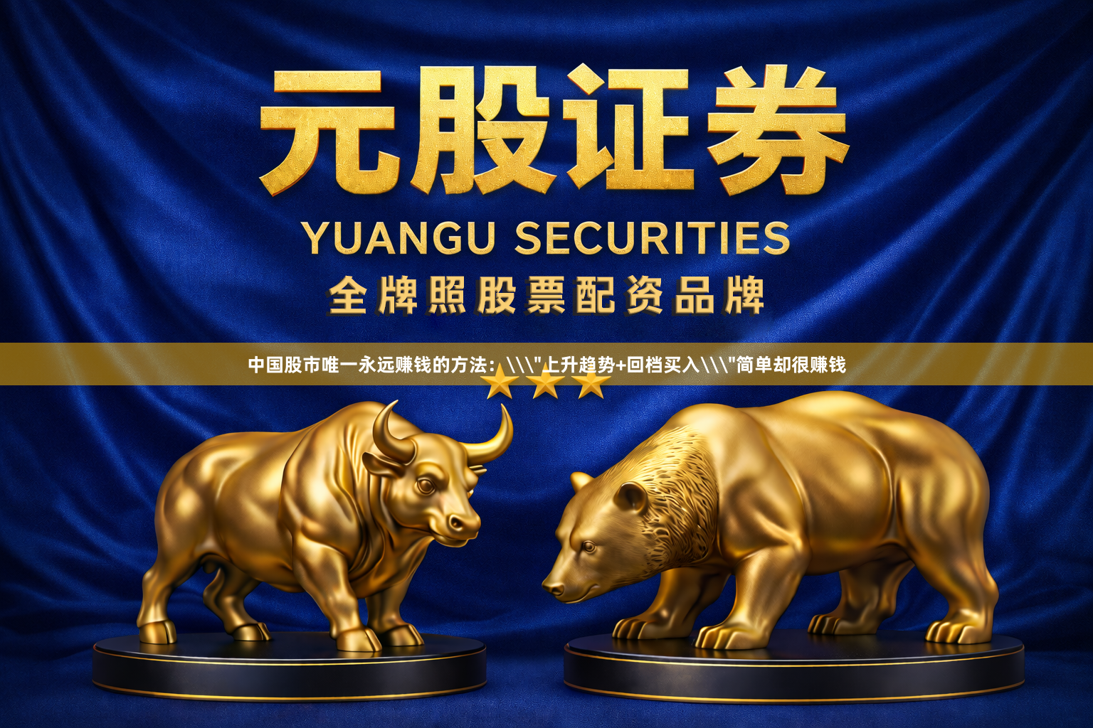 中国股市唯一永远赚钱的方法：\