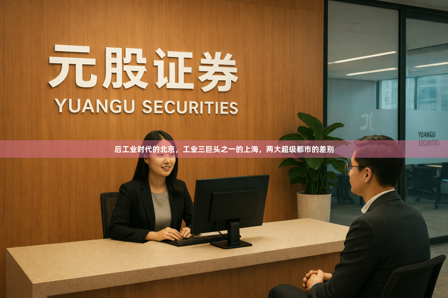 后工业时代的北京，工业三巨头之一的上海，两大超级都市的差别