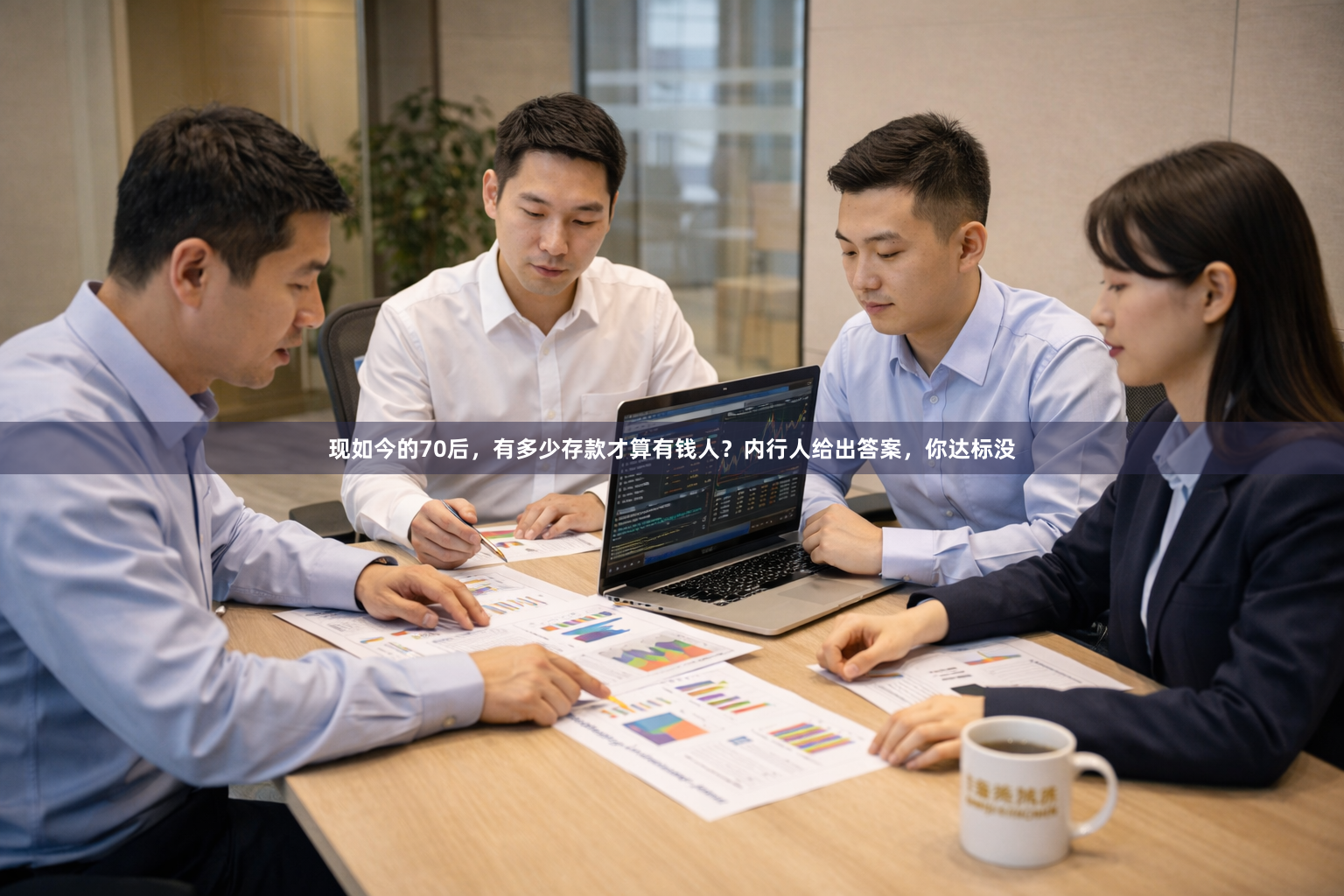 现如今的70后，有多少存款才算有钱人？内行人给出答案，你达标没