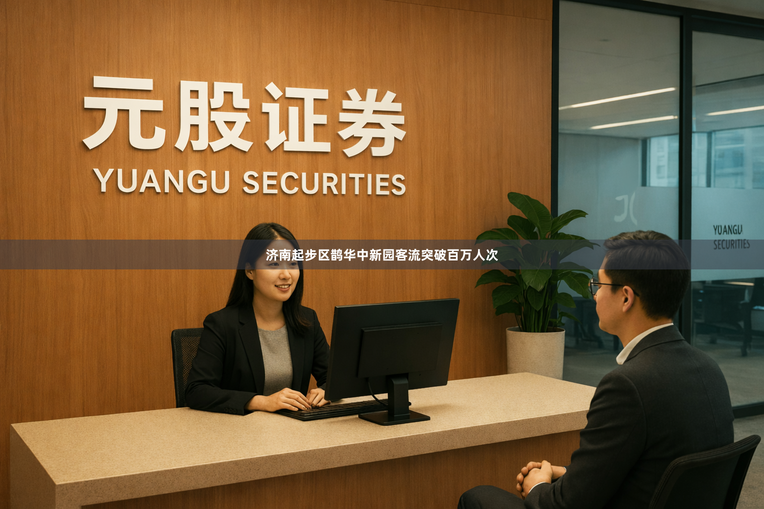 济南起步区鹊华中新园客流突破百万人次