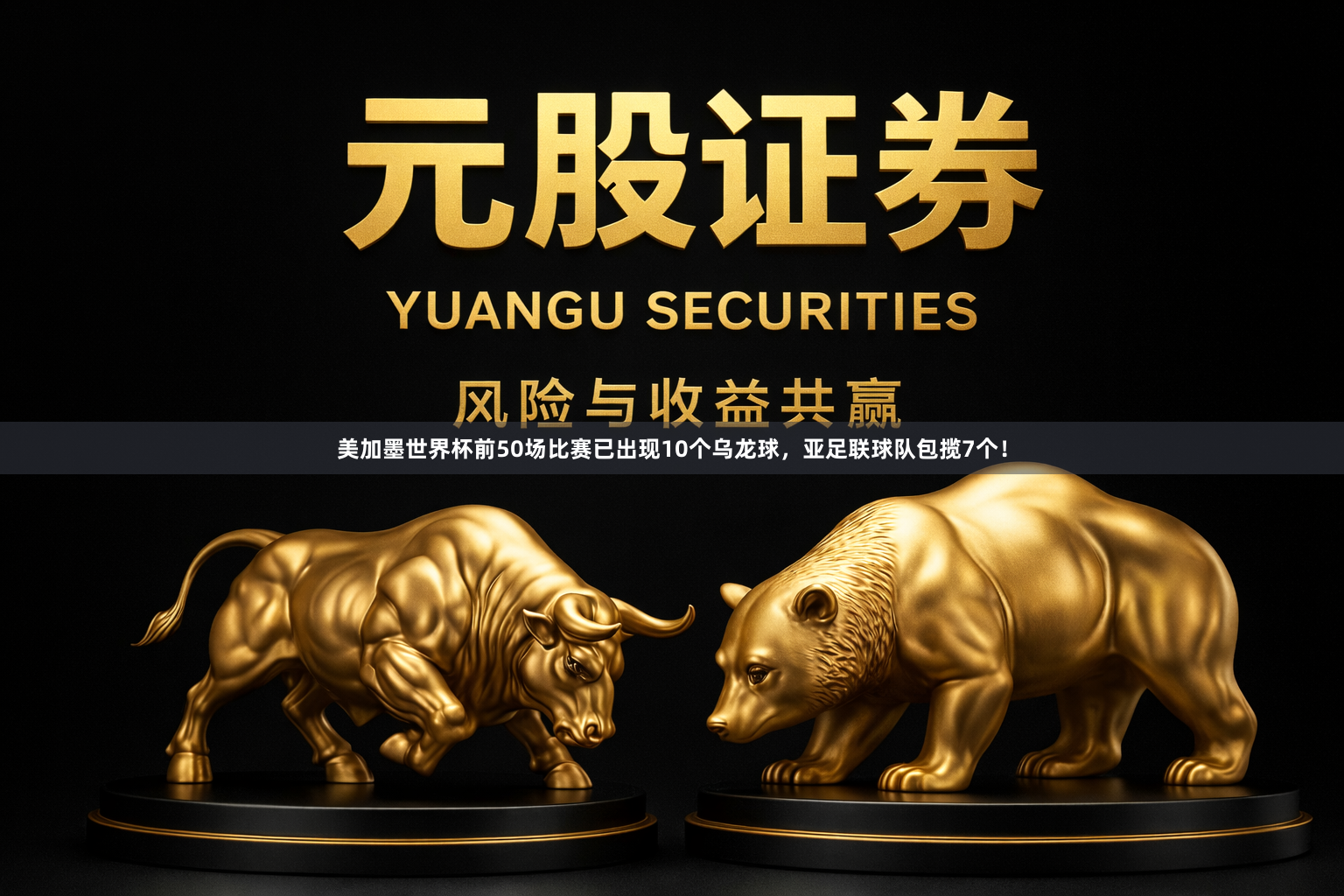 美加墨世界杯前50场比赛已出现10个乌龙球，亚足联球队包揽7个！
