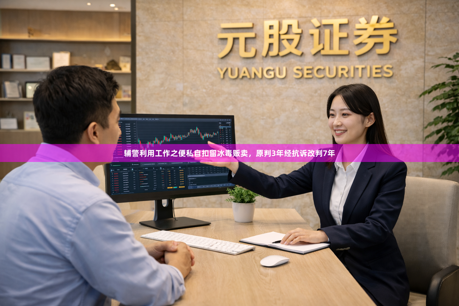 辅警利用工作之便私自扣留冰毒贩卖，原判3年经抗诉改判7年