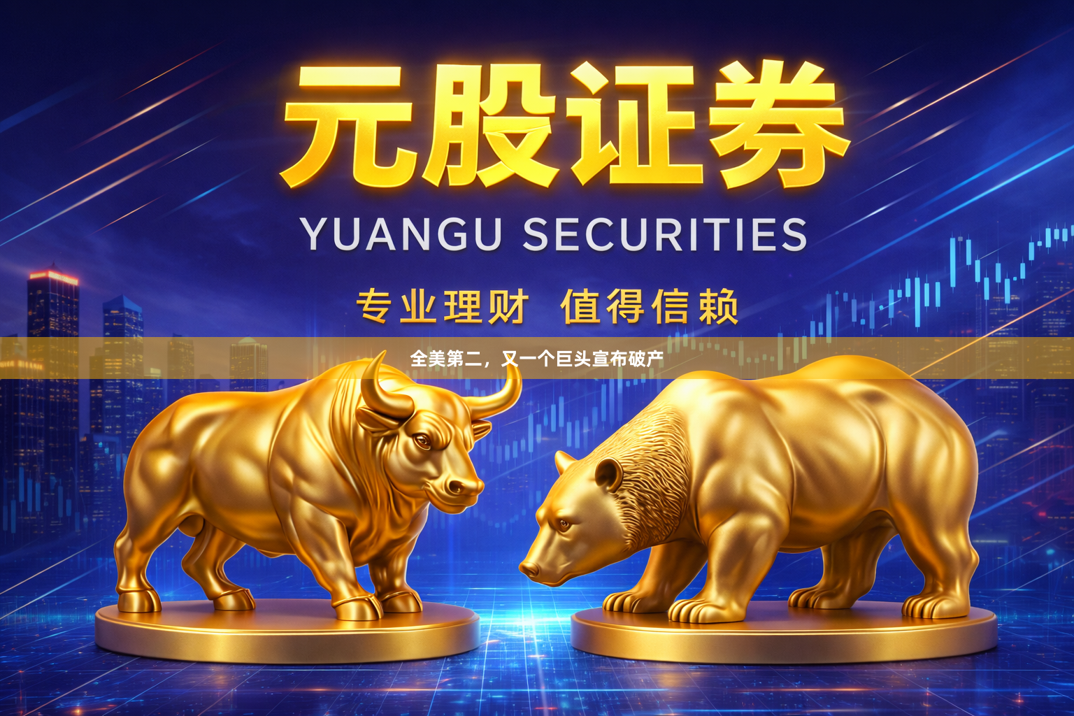 全美第二，又一个巨头宣布破产