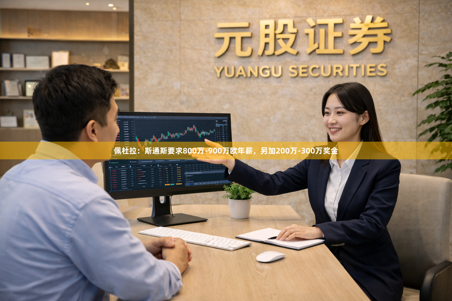 佩杜拉:斯通斯要求800万-900万欧年薪,另加200万-300万奖金