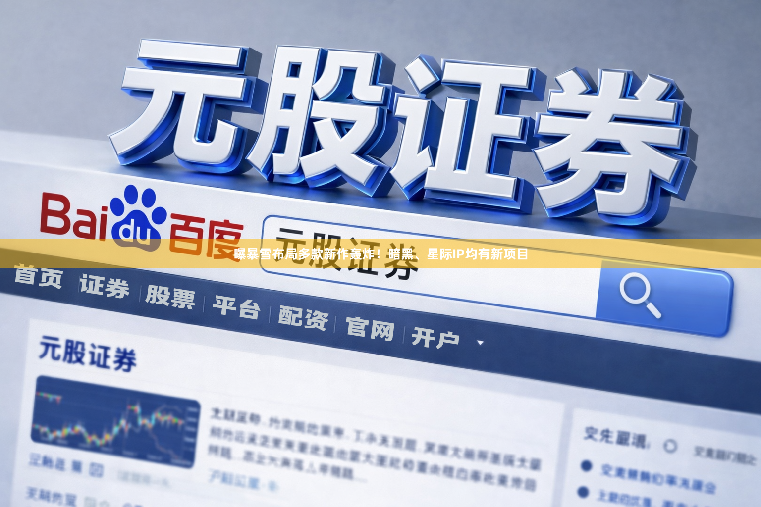 曝暴雪布局多款新作轰炸！暗黑、星际IP均有新项目