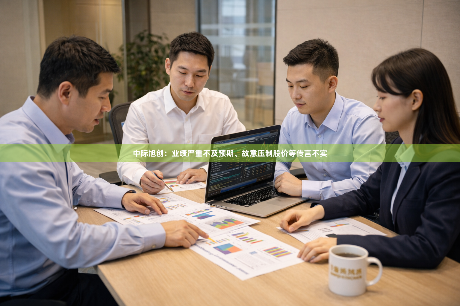 中际旭创:业绩严重不及预期、故意压制股价等传言不实
