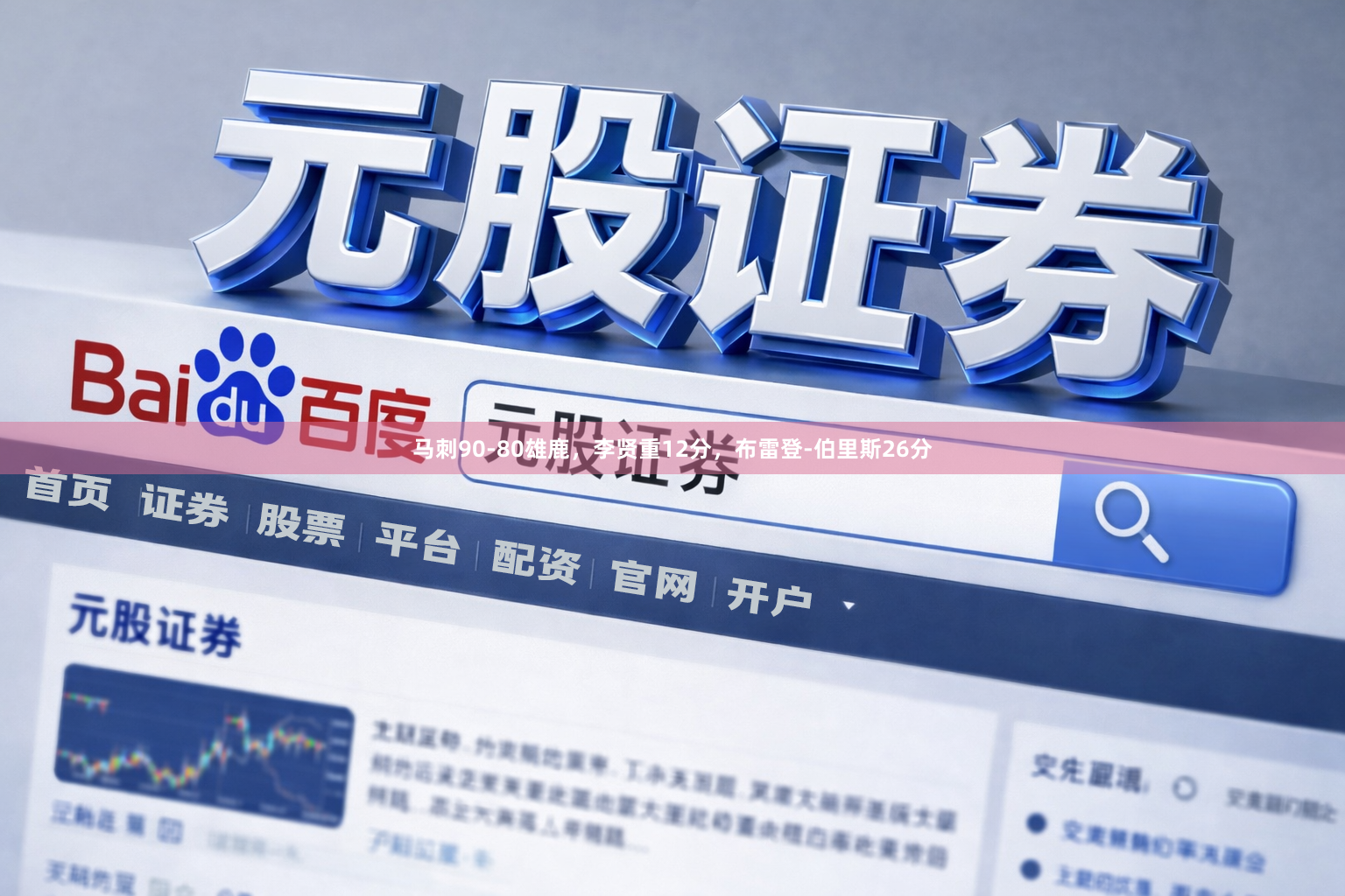 马刺90-80雄鹿,李贤重12分,布雷登-伯里斯26分
