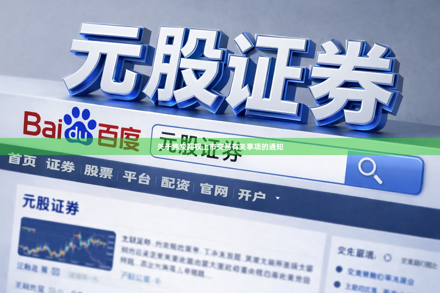 关于焦炭期权上市交易有关事项的通知