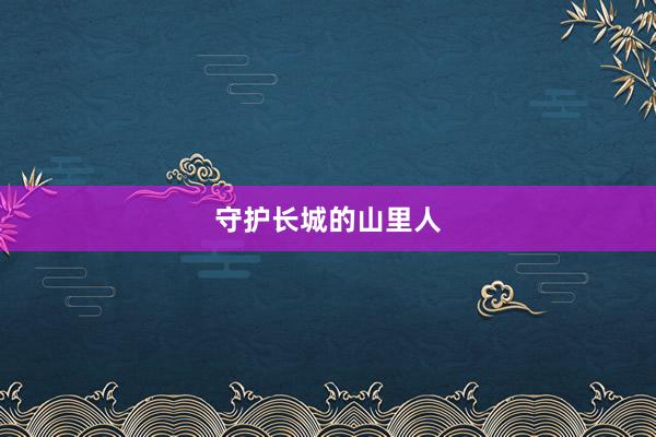 守护长城的山里人