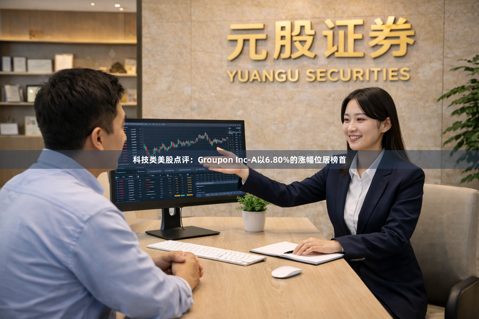 科技类美股点评：Groupon Inc-A以6.80%的涨幅位居榜首