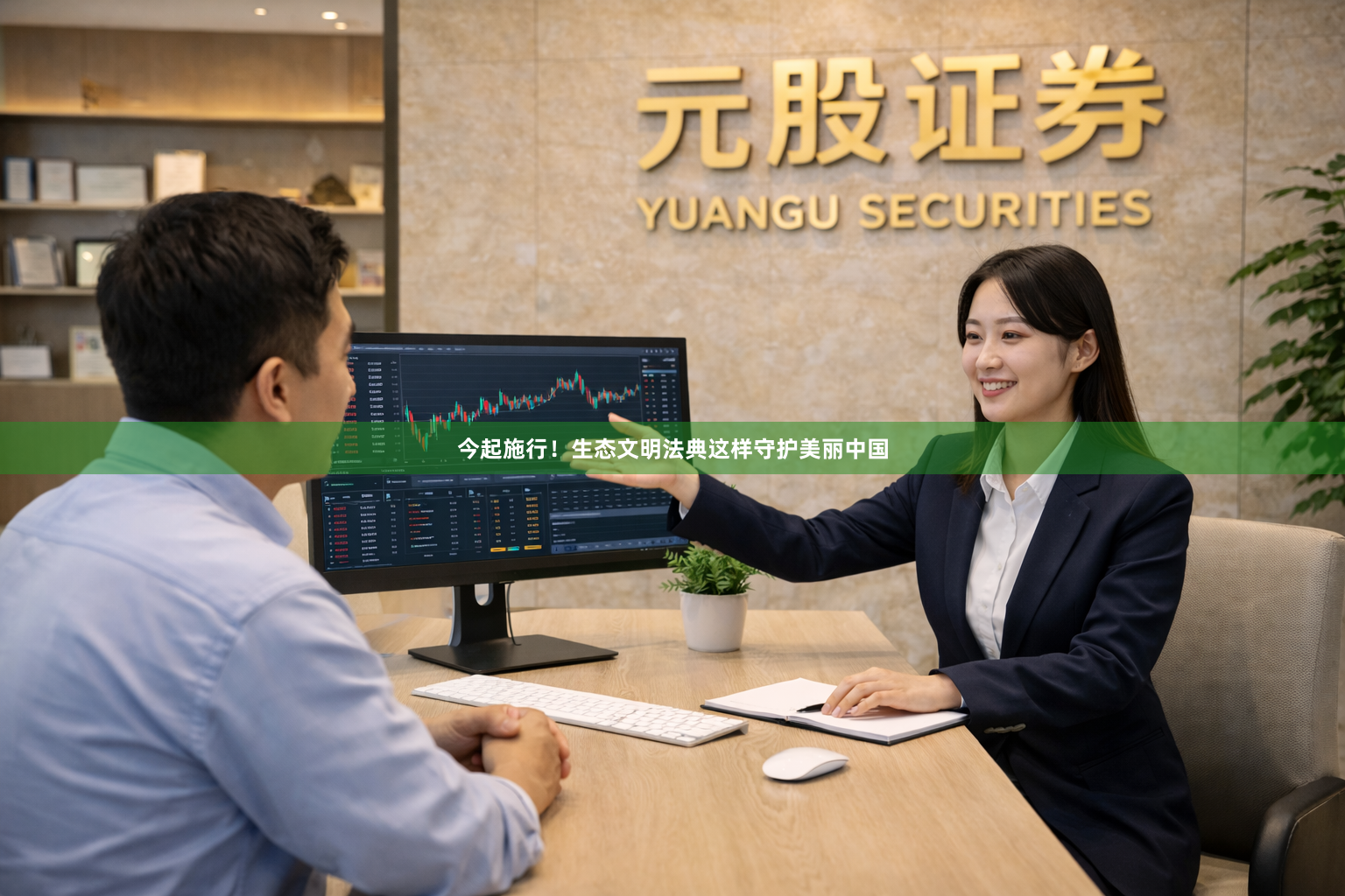 今起施行！生态文明法典这样守护美丽中国