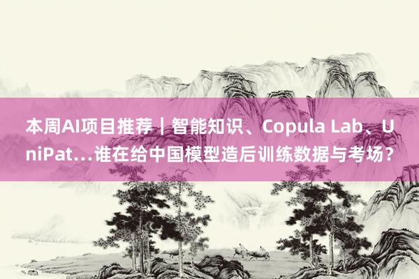 本周AI项目推荐｜智能知识、Copula Lab、UniPat…谁在给中国模型造后训练数据与考场？