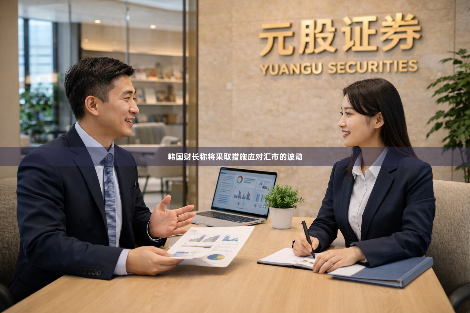 韩国财长称将采取措施应对汇市的波动