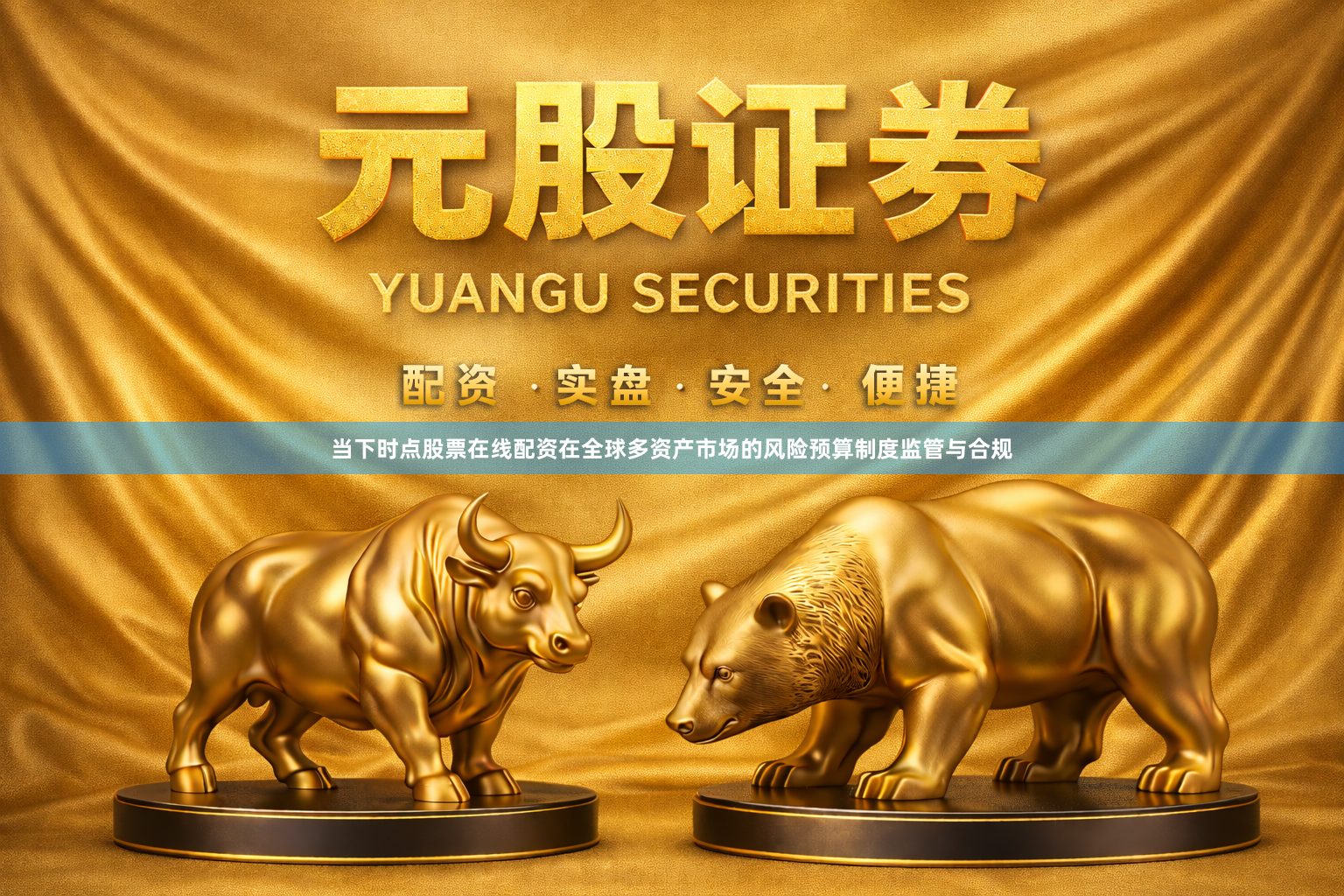 当下时点股票在线配资在全球多资产市场的风险预算制度监管与合规